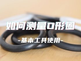 如何測量O型圈的尺寸呢？國為密封教你基本工具使用