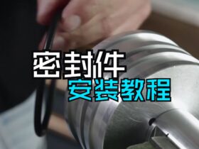 密封件安裝教程-國為密封